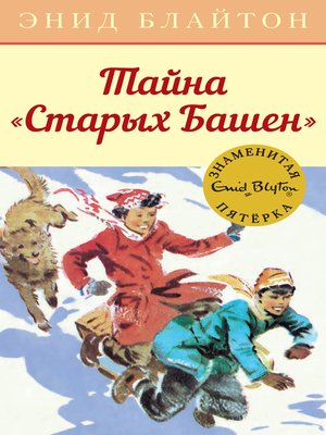 cover image of Тайна "Старых Башен"